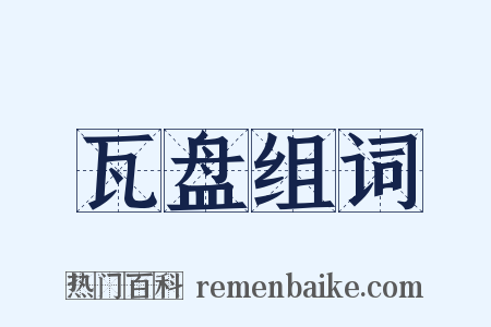瓦盘组词是什么意思的图片
